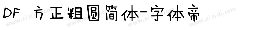 DF 方正粗圆简体字体转换